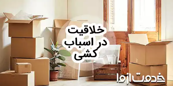 راهنمای خلاقیت در اسباب کشی و ترفندهای اثاث کشی